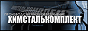 ХимСтальКомплект, ООО. Энергосберегающее, емкостное и магнитное оборудование