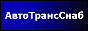 АвтоТрансСнаб. Люберецкая нефтебаза. ГСМ